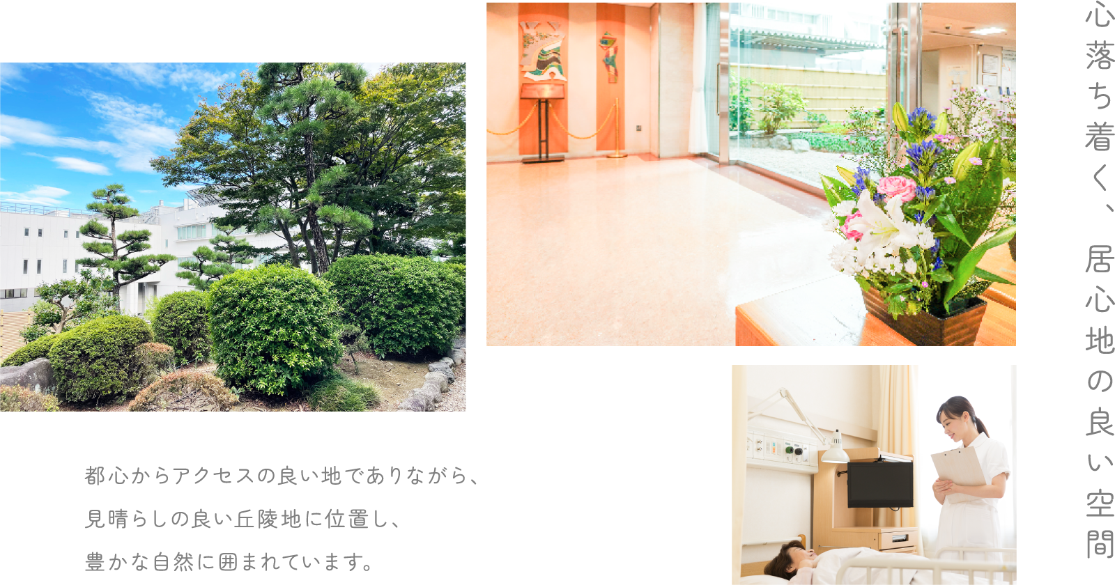 心落ち着く、居心地の良い空間 都心からアクセスの良い地でありながら、見晴らしの良い丘陵地に位置し、豊かな自然に囲まれています。