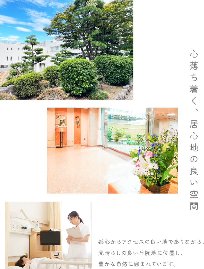 心落ち着く、居心地の良い空間 都心からアクセスの良い地でありながら、見晴らしの良い丘陵地に位置し、豊かな自然に囲まれています。