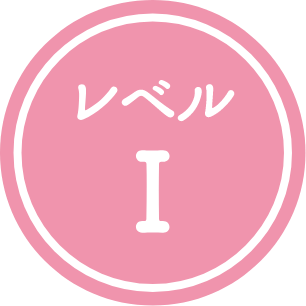 レベル1
