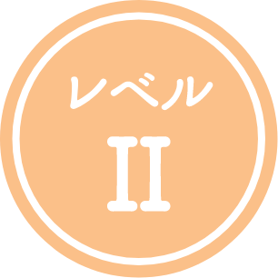 レベル2
