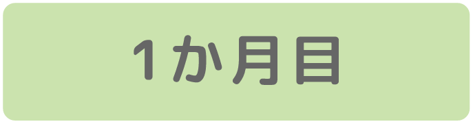 1か月目