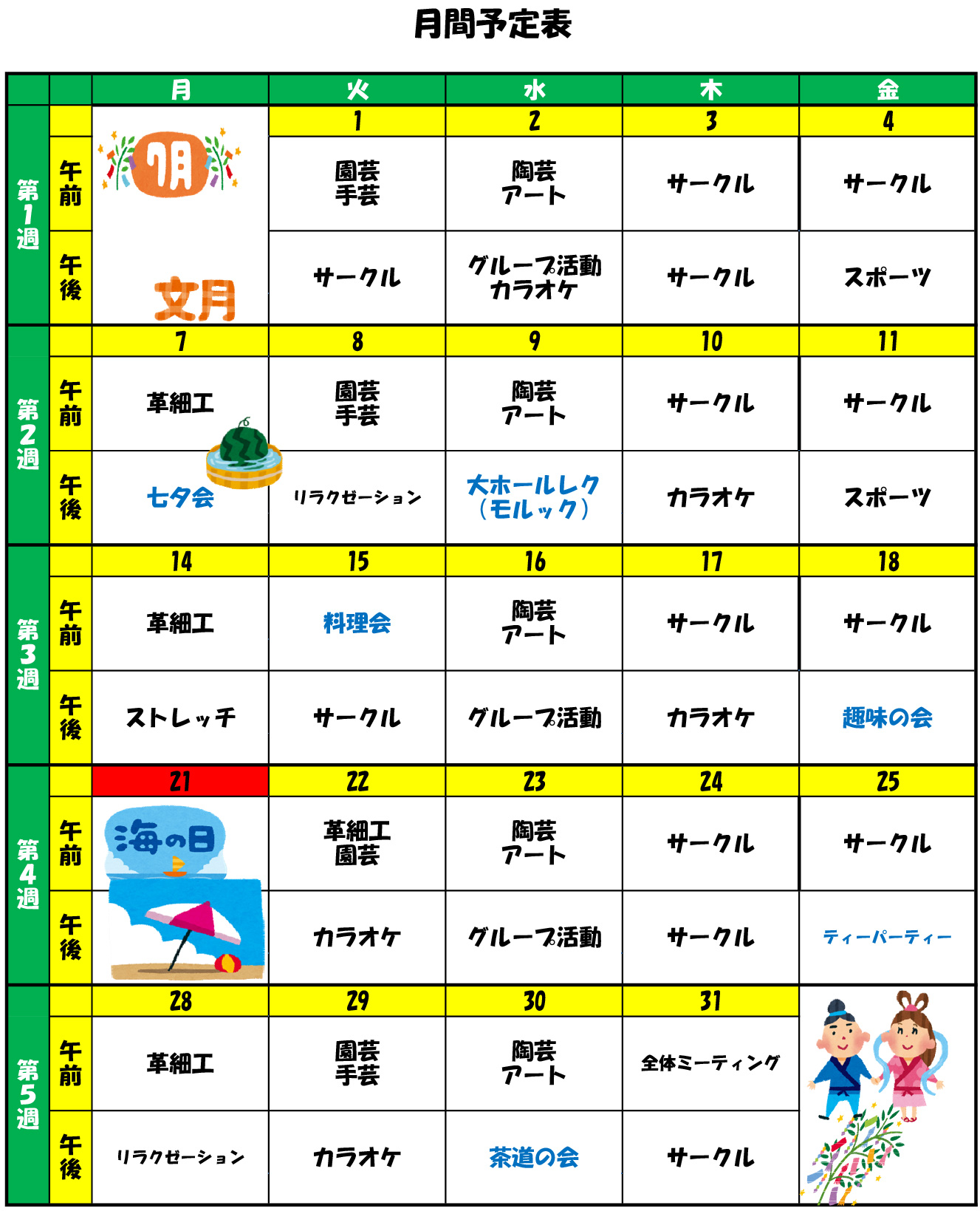 デイケア・デイナイトケアの月間予定表(例)