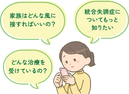 どんな治療を受けているの？家族どんな風に接すればいいの？統合失調症についてもっと知りたい