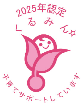 2025年認定くるみん