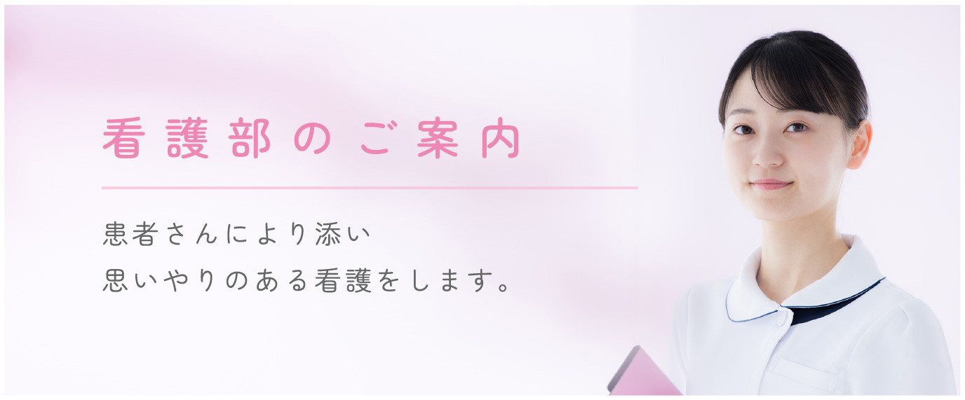 看護部のご案内