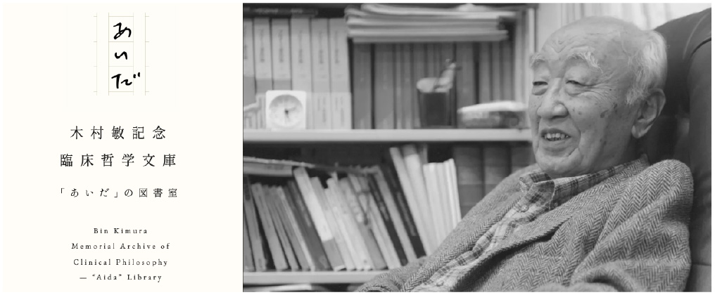木村敏記念 臨床哲学文庫