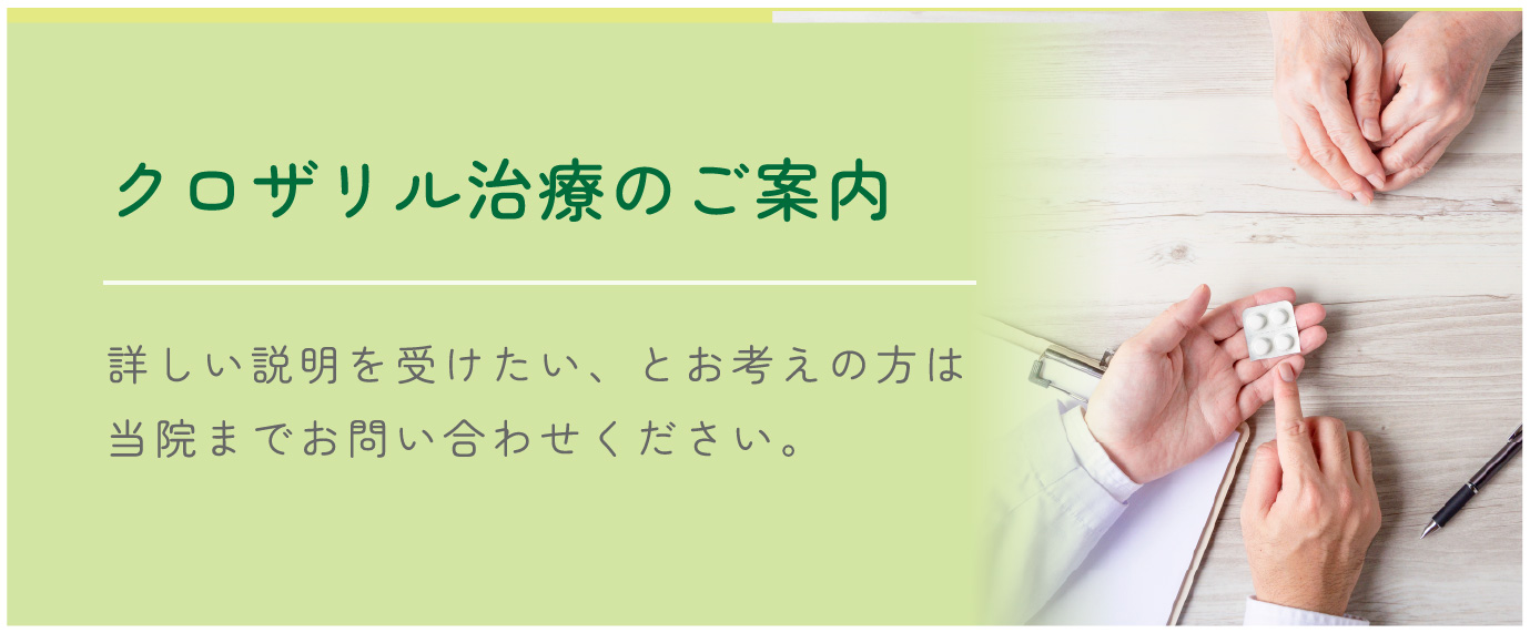 クロザリル治療のご案内