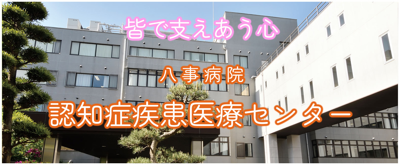 八事病院 認知症疾患医療センター
