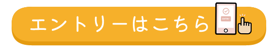 エントリーはこちら